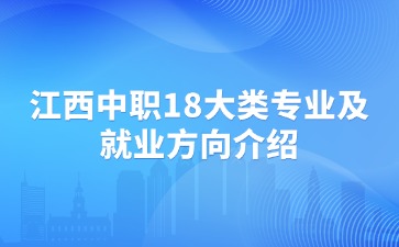 江西中職18大類專業及就業方向介紹